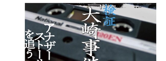 殺人犯」は存在しない？ 大崎事件の深層に迫る西日本新聞の調査報道